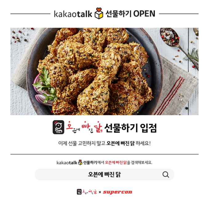오븐에 빠진 닭, 카카오톡 선물하기 모바일상품권 출시