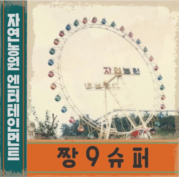 짱9슈퍼, 19일 첫 번째 앨범 발매…정통 레트로 음악