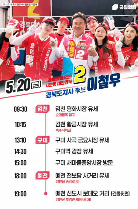 이철우 경북지사 후보, 20일 김천·구미·예천서 거리유세