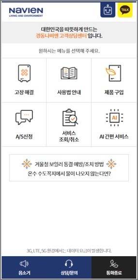 경동나비엔, 업계최초 보이는ARS시스템 도입...서비스 강화