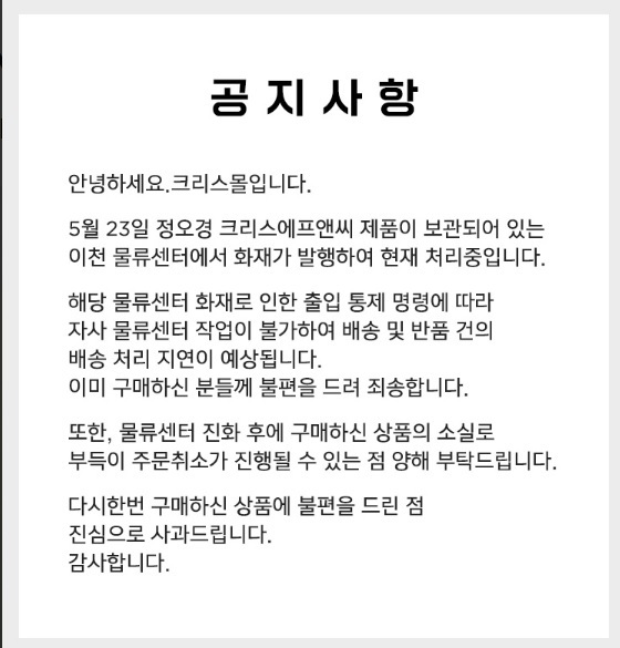 크리스에프앤씨, 이천 물류창고 화재에 배송 지연 사과
