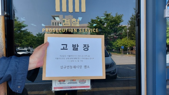 심규언 동해시장 후보 측, 민주당 관계자 등 3명 검찰 고발