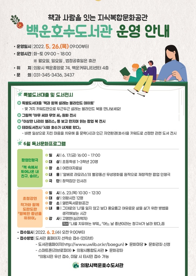 의왕시 백운호수도서관 이달 26일 운영 개시