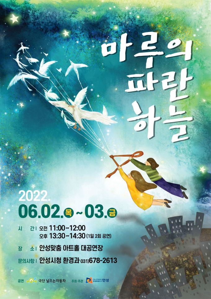 안성시, 어린이 환경뮤지컬 마루의 파란하늘 공연