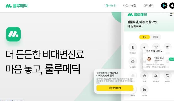 [뉴스핌 라씨로] 헬스케어 힘주는 카카오, 비대면 원격진료 회사 룰루메딕 설립