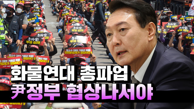 [영상] 화물연대, 일몰제 폐지 총파업...尹정부 협박 말고 협상해야