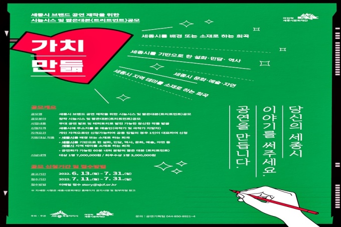 세종시문화재단, 창작공연 시놉시스·짧은대본 공모전