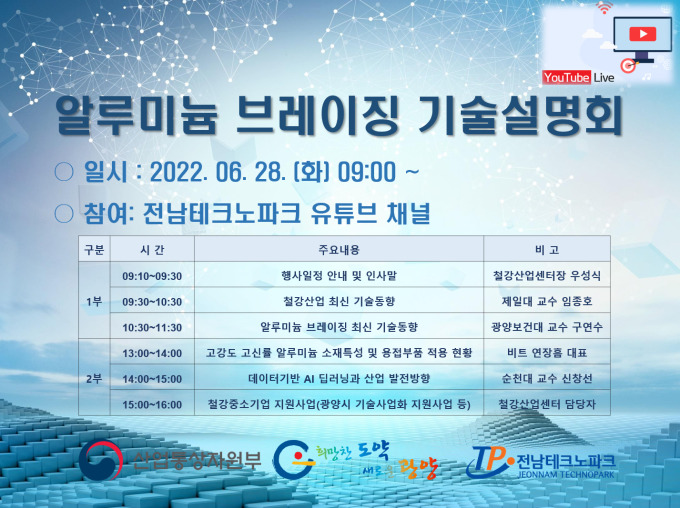 전남테크노파크 28일 알루미늄 브레이징 개발기술 온라인 설명회