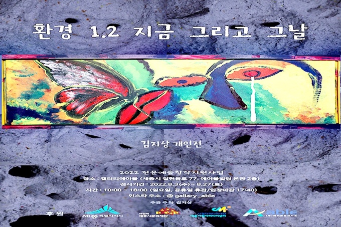 세종시 갤러리에이블서 환경 1.2 지금 그리고 그날 전시회
