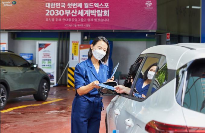 현대오일뱅크, 직영주유소 2030 부산엑스포 유치 홍보