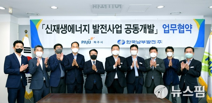 에너지 신사업 발전 공동개발…파주시·한국남부발전 협약