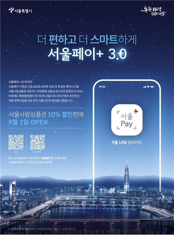 서울시, 서울페이플러스 업그레이드...이용 편의 강화