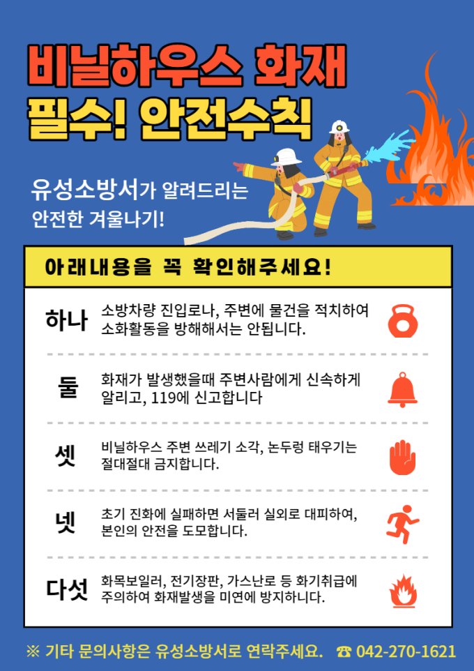 대전 유성소방서, 비닐하우스 화재예방 나선다