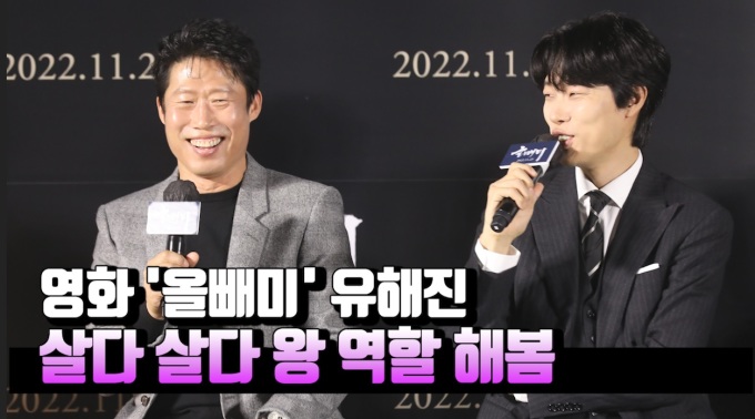 [영상] 올빼미 유해진, 초랭이·철봉이·육갑이에서 신분 상승↑ 왕 되게 편했다
