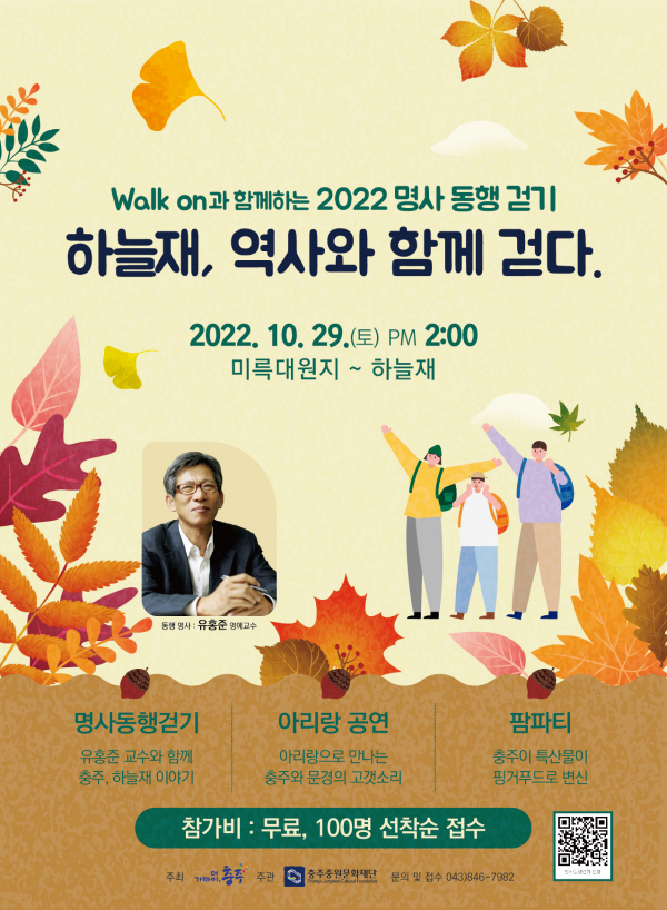 충주중원문화재단 29일 명사동행 걷기하늘재 음악회 개최