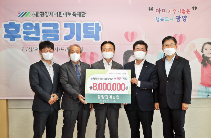 광양원예농협, 광양시어린이보육재단에 후원금 800만원 기탁