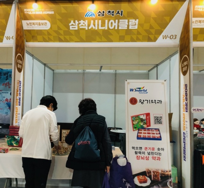 삼척시 강원뉴시니어 라이프 산업박람회서 왕기약과·관광지 홍보