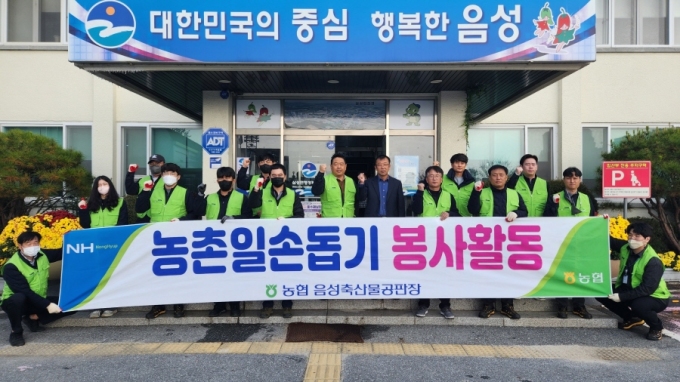 농협 음성축산물공판장 임직원들, 삼성면서 환경정화 활동