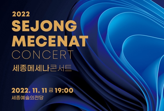 세종시 문화재단·메세나협회 11일 예술의전당 콘서트