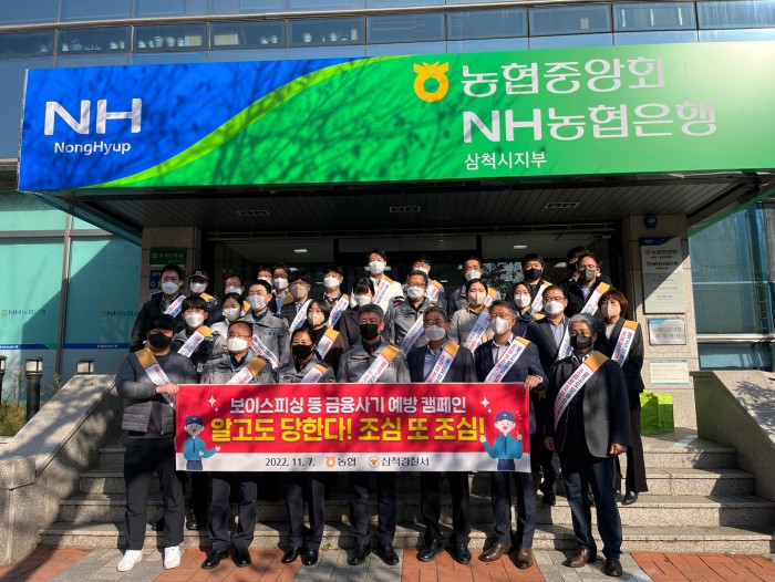 삼척경찰서, 보이스피싱 예방활동 전개