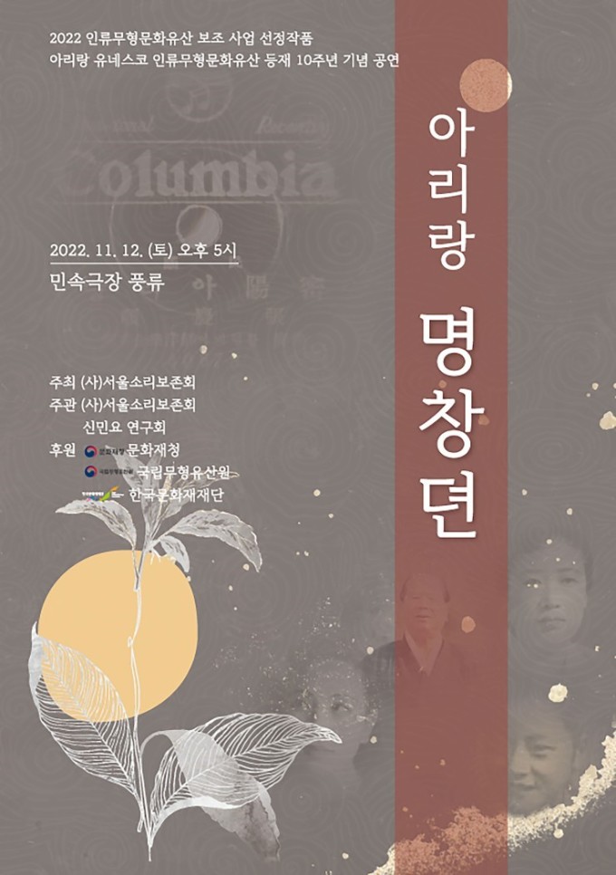 아리랑 창작 100년, 명창들을 회고한다...아리랑 명창뎐 공연