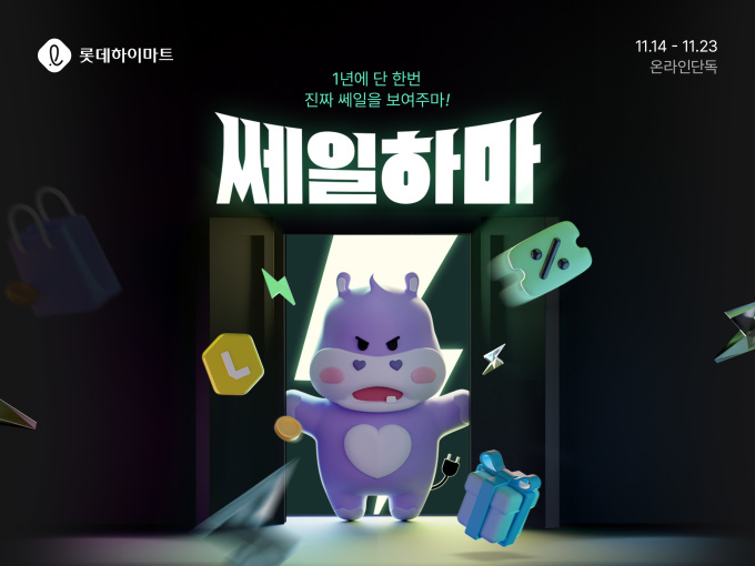 롯데하이마트, 온라인 최대 행사 쎄일하마…330만원 할인 혜택