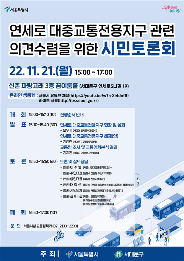 신촌로터리~연세대삼거리 대중교통지구 해제 시민 의견 듣는다