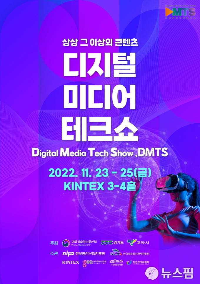 콘텐츠·첨단기술 한자리에…킨텍스서 디지털미디어테크쇼 개최