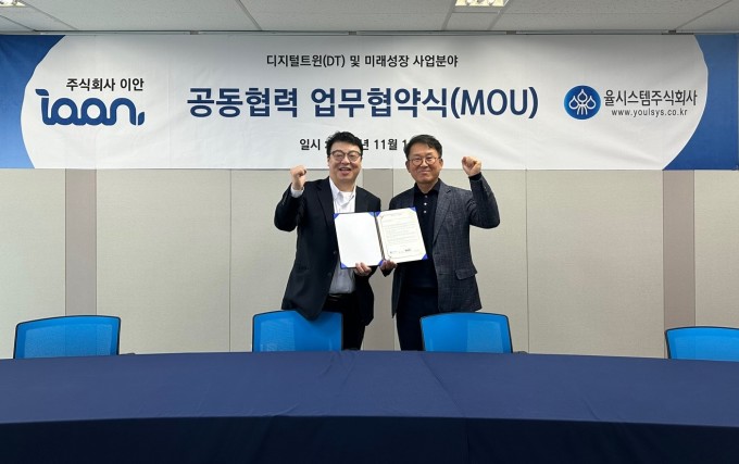 이안, 율시스템과 디지털트윈 분야 경쟁력 강화 위한 업무협약 체결