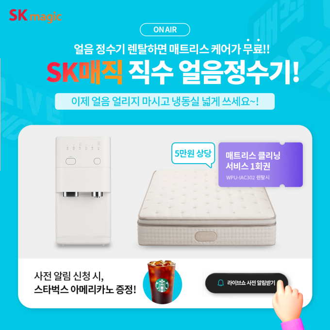 SK매직, 얼음 정수기 할인 실시...매트리스 케어 서비스 이용권 증정