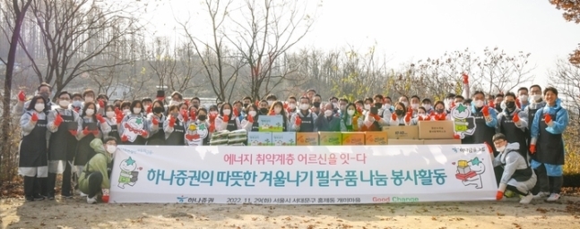 하나증권, 서대문서 취약계층 필수품 나눔 봉사활동 진행