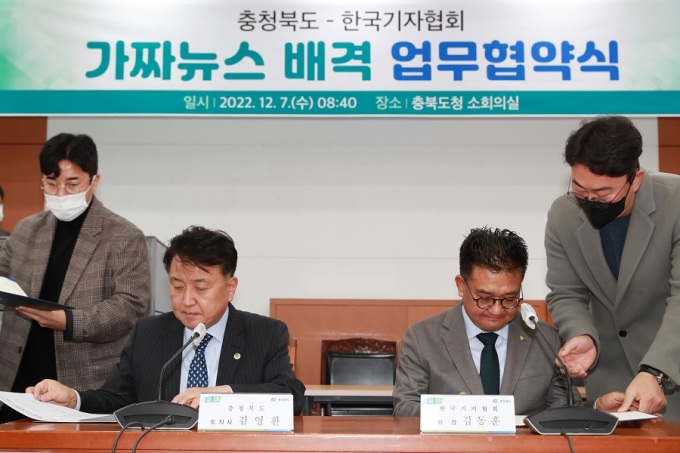 충북도·한국기자협회 가짜뉴스 배격 협약