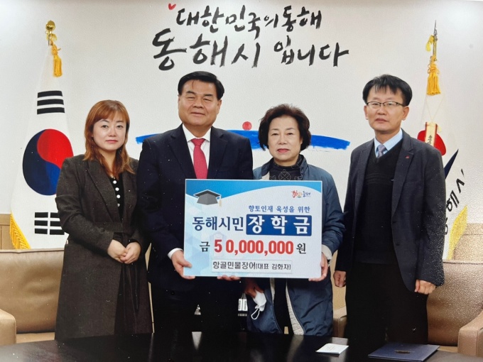 항골민물장어, 동해시민장학금 5000만원 기탁