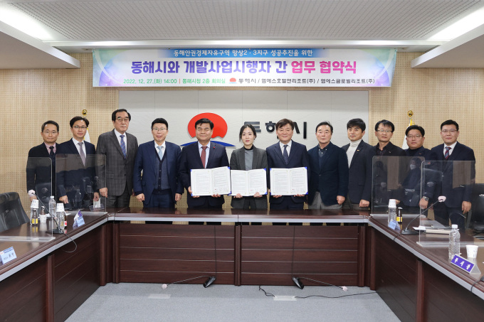 동해시, 동자구역 망상2·3지구 개발 업무협약 체결