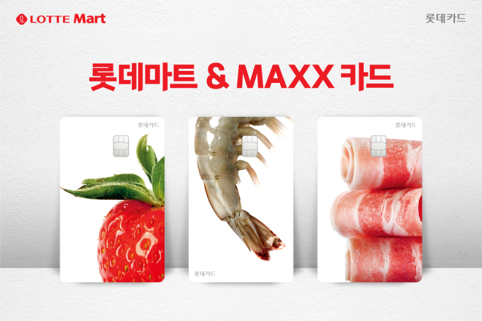 롯데카드, 롯데마트와 생활비 부담 낮춘 맥스(MAXX) 카드 출시