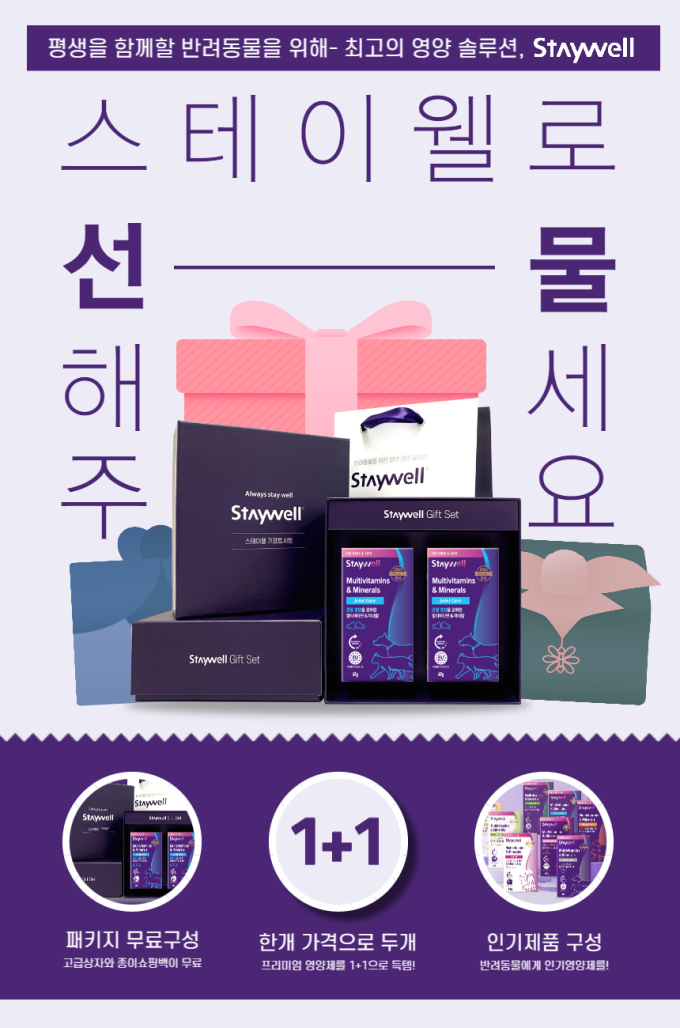 반려동물 영양제 스테이웰, 설날 맞이 선물세트 출시
