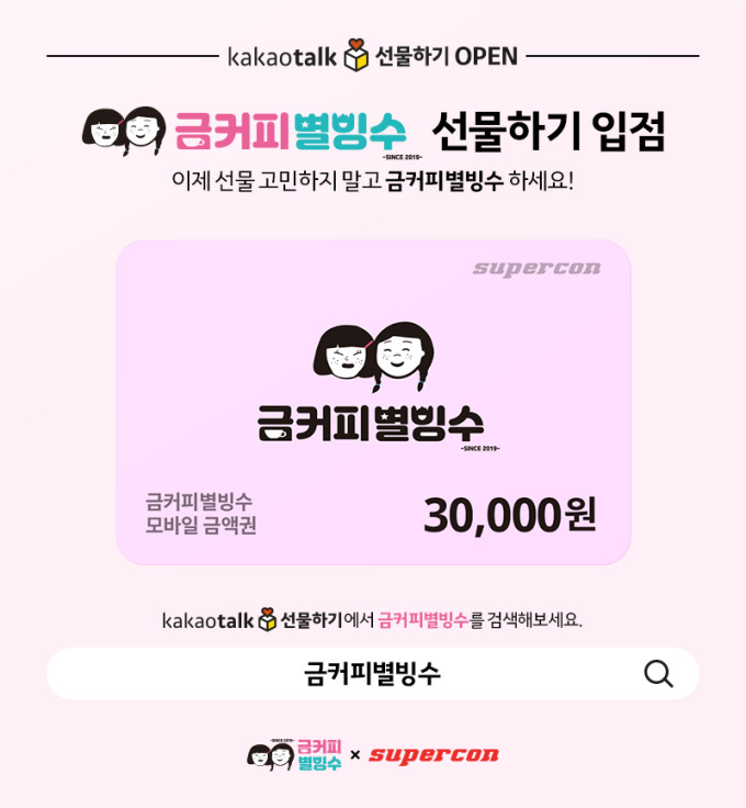 금커피별빙수·슈퍼콘, 모바일상품권 출시