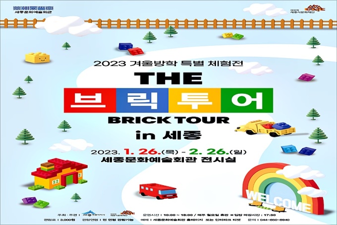세종시문화재단, 더 브릭투어 in 세종 겨울방학 특별전