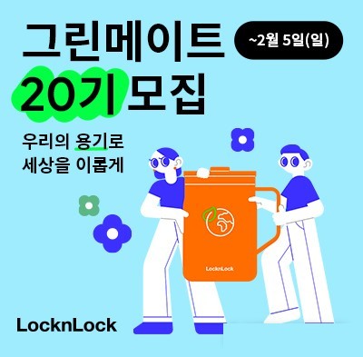 락앤락, 대학생 그린메이트 20기 모집