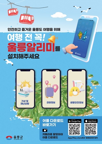 울릉도 여행 모든 것 울릉 알리미 어플 설치 적극 홍보