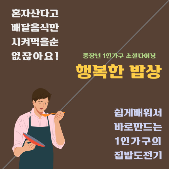 서울시, 행복한 밥상으로 중장년·청년 1인가구 챙긴다