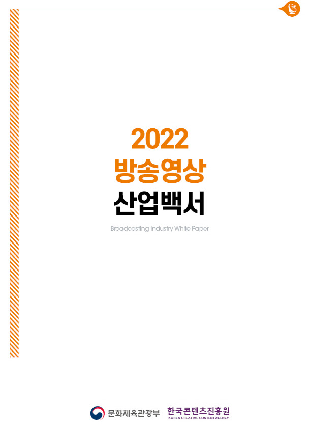 방송독립제작사, 2021년 콘텐츠 수출액 2억8447만달러 기록