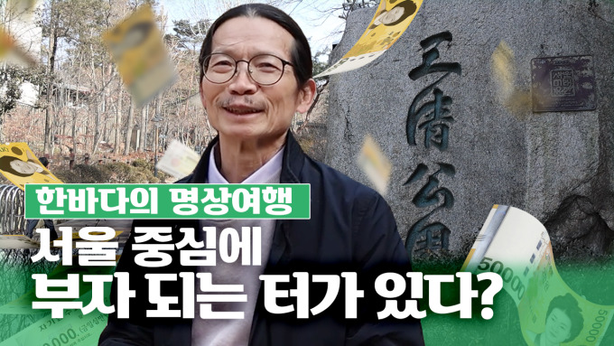 [한바다의 명상여행] 서울 중심에 부자 되는 터가 있다?