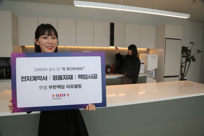 한샘, 전자계약서·정품자재·책임시공 고객에 무한책임 리모델링 할인혜택 제공