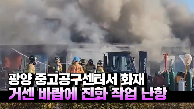 [영상] 전남 광양 중고공구센터서 화재...강풍에 진화 작업 난항