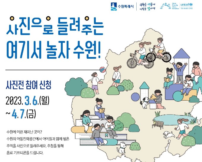 수원시, 사진으로 들려주는 여기서 놀자 수원 공모전 개최