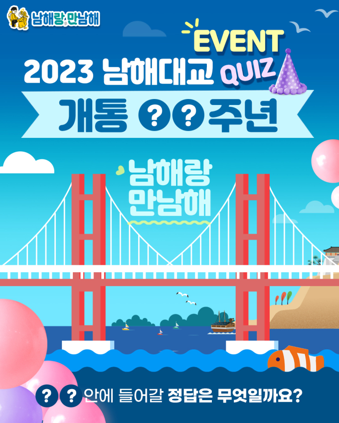 남해랑 만남해…남해대교 개통 50주년 인스타그램 깜짝 이벤트