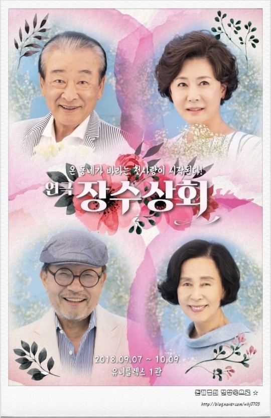 이순재·신구·박정자·김성녀...레전드들의 라스트 댄스 연극 장수상회