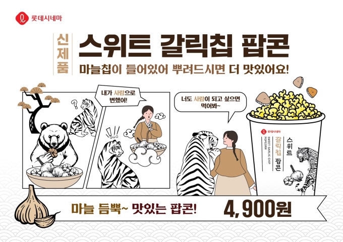 롯데시네마, 대표 K푸드 콜라보 스위트 갈릭칩 팝콘 론칭