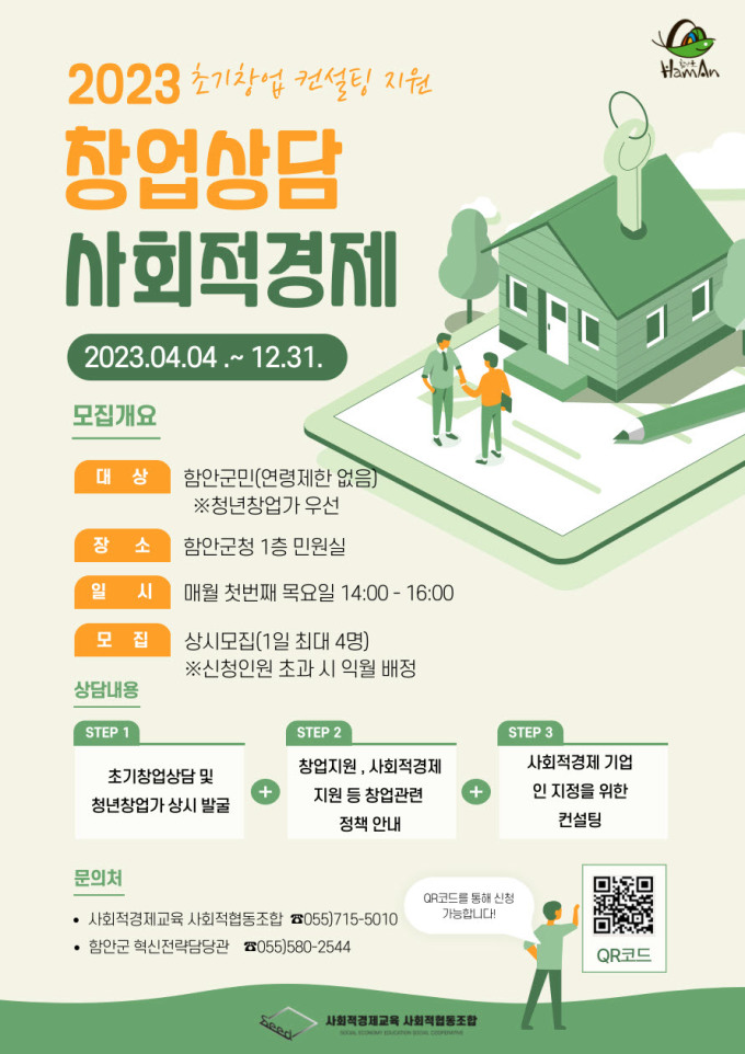 함안군, 초기창업 컨설팅 지원 창업상담소 운영